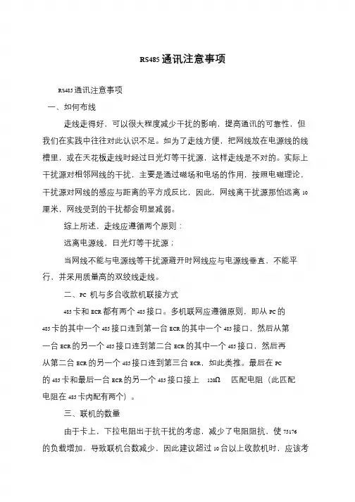 RS485通讯注意事项