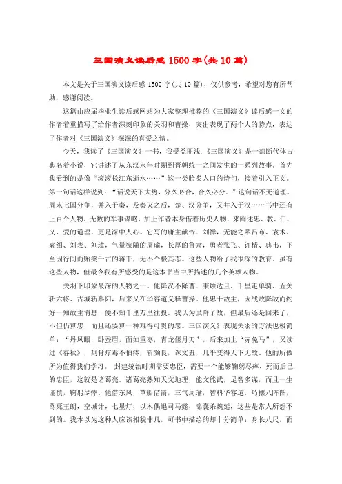 三国演义读后感1500字(共10篇)