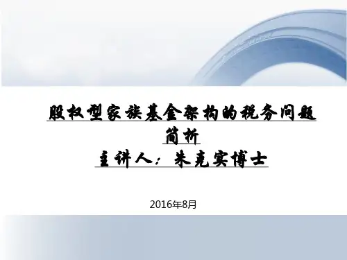 股权型家族基金架构的税务问题-2016年8月19日