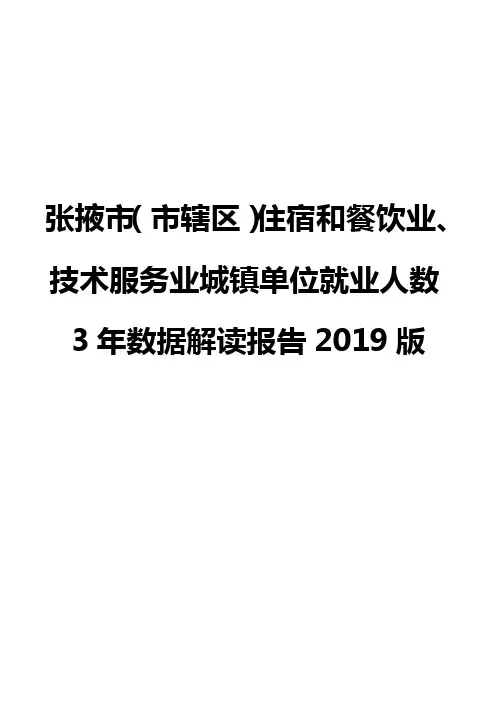 张掖市(市辖区)住宿和餐饮业、技术服务业城镇单位就业人数3年数据解读报告2019版