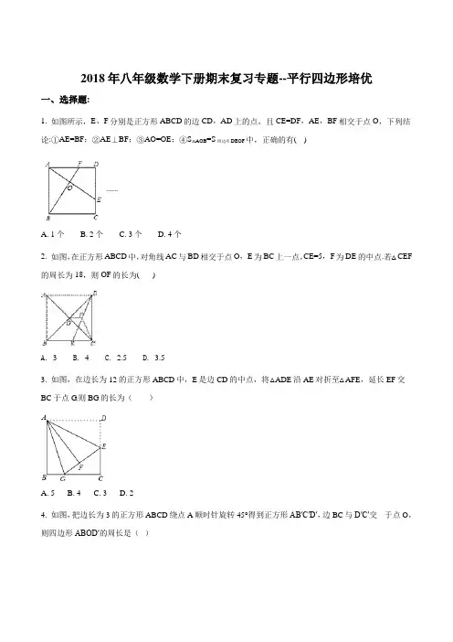 人教版2017-2018学年八年级数学下册 期末复习专题训练--平行四边形培优(含答案)(原卷版)