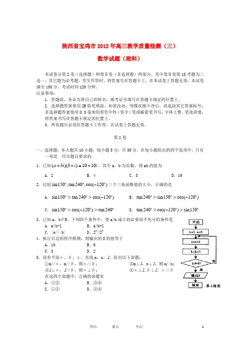 陕西宝鸡市2012年高三数学教学质量检测(三) 理