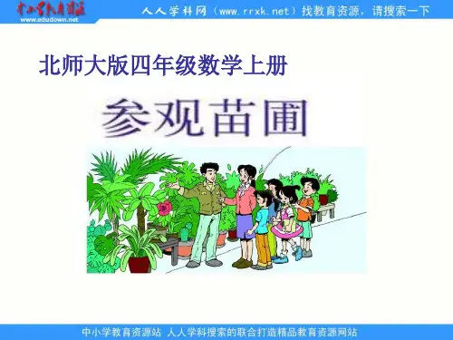 名校名师精品课件_北师大版数学第七册《参观苗圃》PPT课件4(完美版)