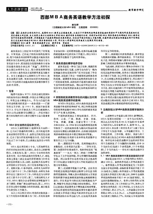 西部MBA商务英语教学方法初探