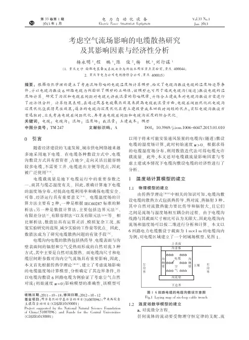 考虑空气流场影响的电缆散热研究及其影响因素与经济性分析_杨永明