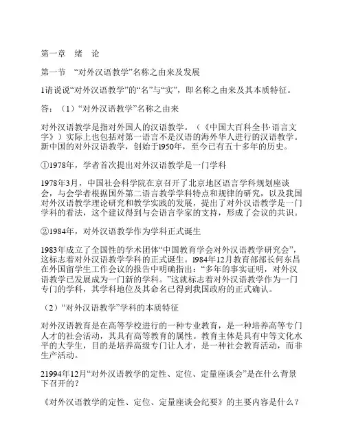 赵金铭对外汉语教学概论知识点总结笔记课后答案