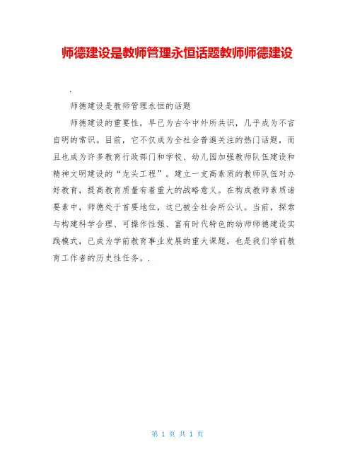师德建设是教师管理永恒话题教师师德建设