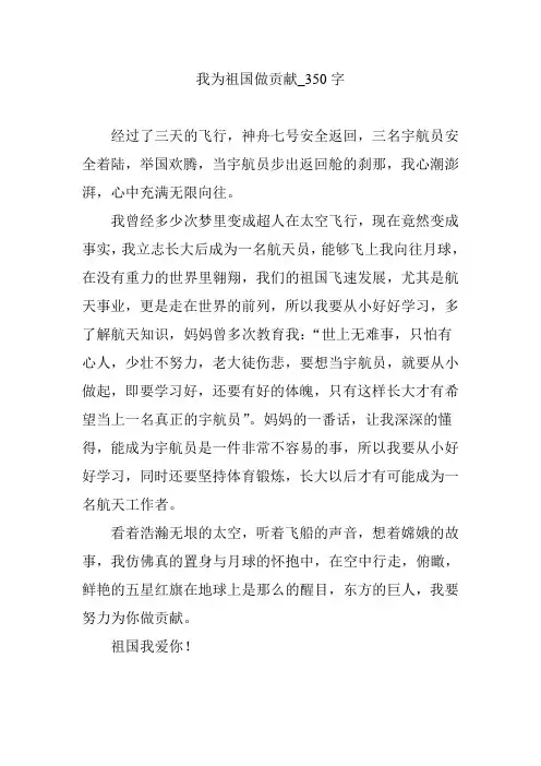 我为祖国做贡献_350字