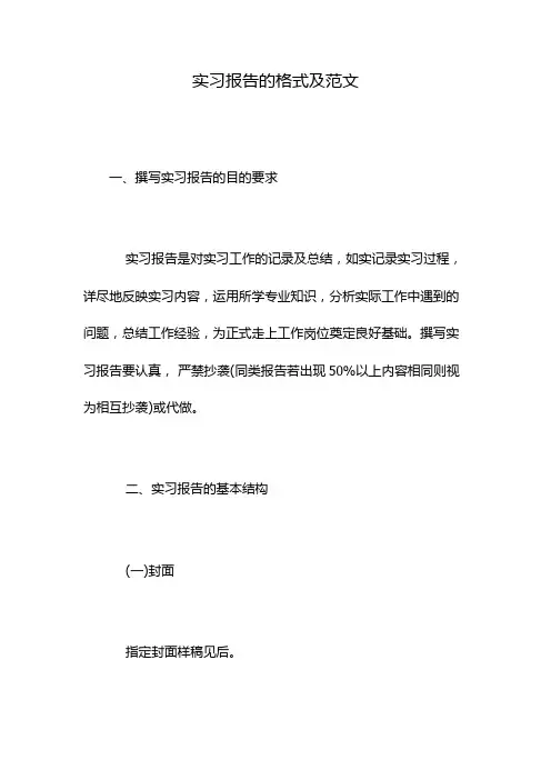 实习报告的格式及范文