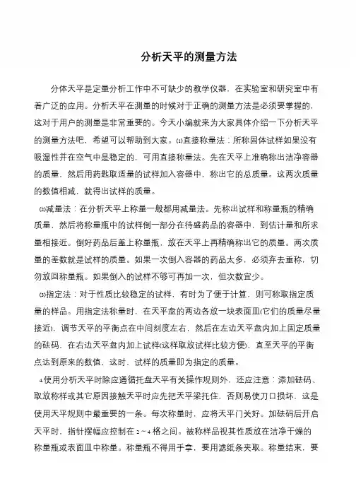 分析天平的测量方法