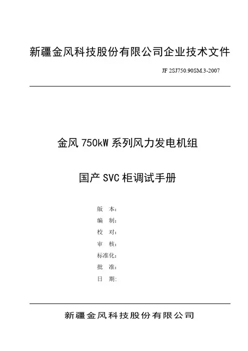 20080220-金风750kW国产SVC柜调试手册-乔元-修改