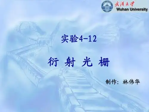 光栅衍射