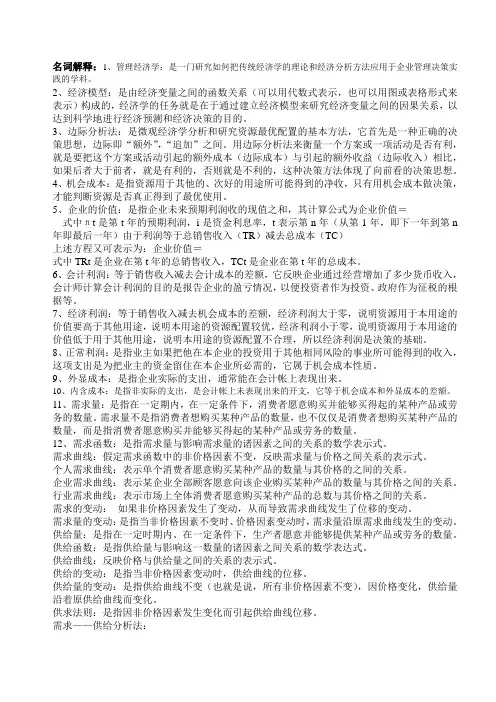 管理经济学-名词解释