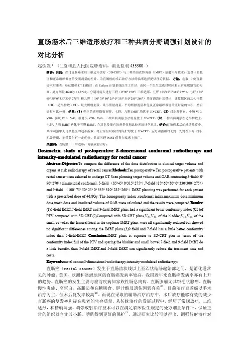 直肠癌术后三维适形放疗和三种共面分野调强计划设计的对比分析