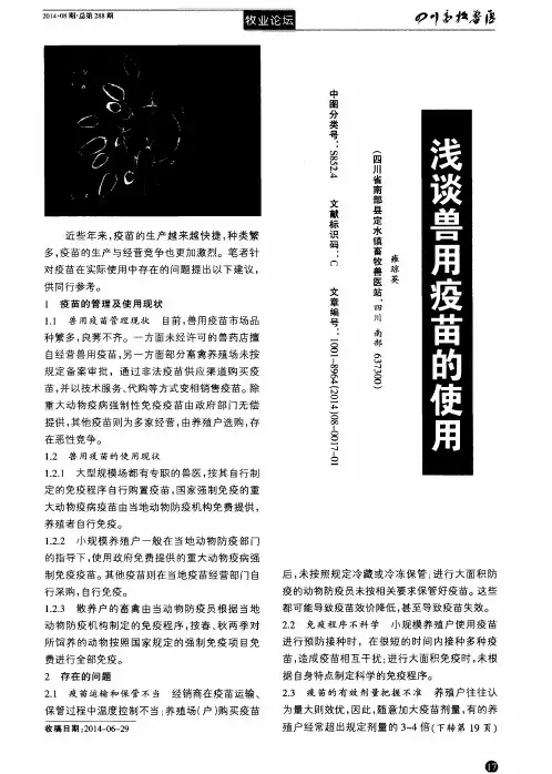 浅谈兽用疫苗的使用