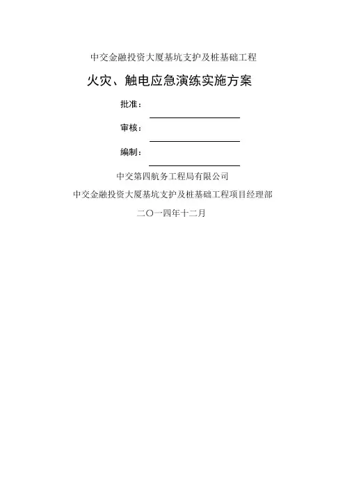 火灾触电应急演练实施方案
