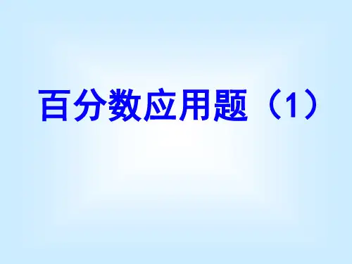 《百分数的应用》数学ppt课件(5篇)
