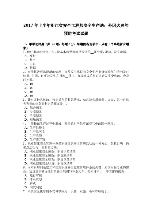 2017年上半年浙江省安全工程师安全生产法：外因火灾的预防考试试题