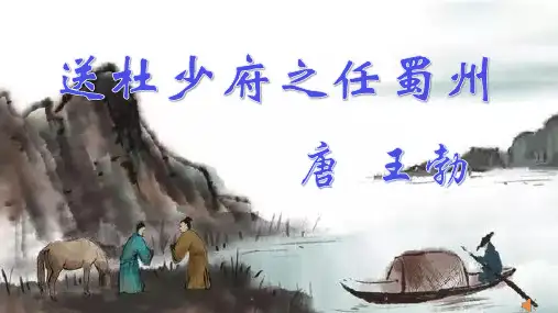 新人教版(部编)八年级语文下册《三单元 课外古诗词诵读 送杜少府之任蜀州》培优课件_15