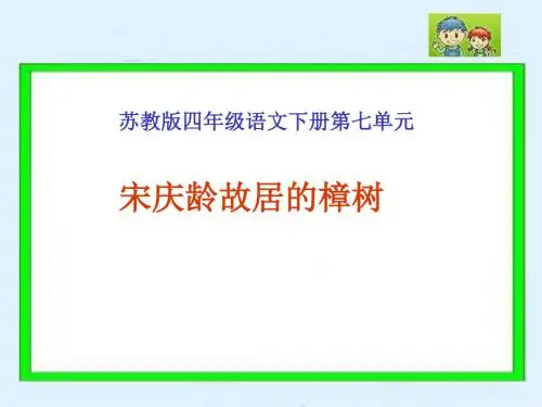 苏教版四年级下册《宋庆龄故居的樟树》PPT课件2
