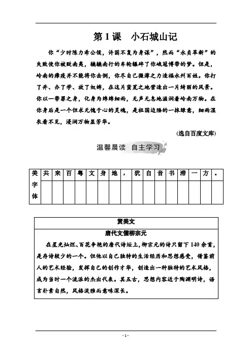 2020秋高中语文粤教版选修《唐宋散文选读》课时作业：第一单元第1课小石城山记 Word版含解析