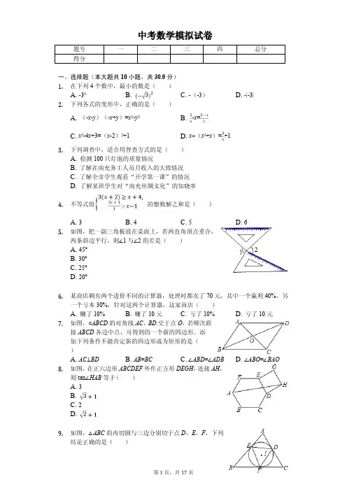 四川省南充市中考数学模拟试卷  