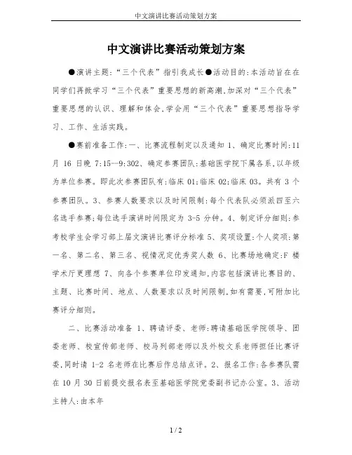 中文演讲比赛活动策划方案
