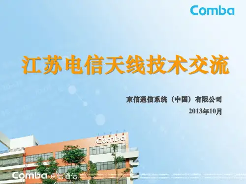 江苏电信天线技术交流