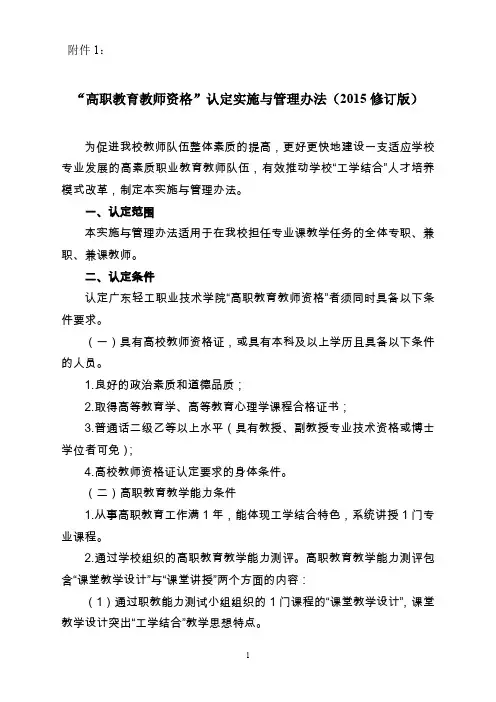 高职教育教师资格认定实施与管理办法(2015修订版)