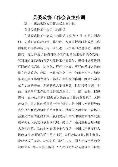 县委政协工作会议主持词