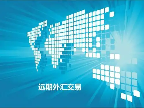 远期外汇交易