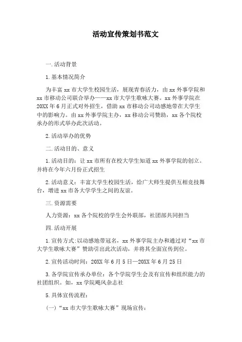 活动宣传策划书范文