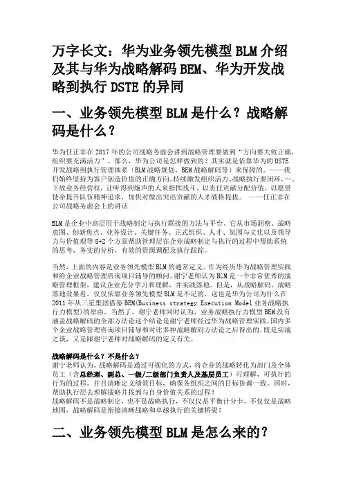 谢宁老师万字长文：华为业务领先模型BLM介绍及其与华为战略解码BEM、华为开发战略到执行DSTE的异同