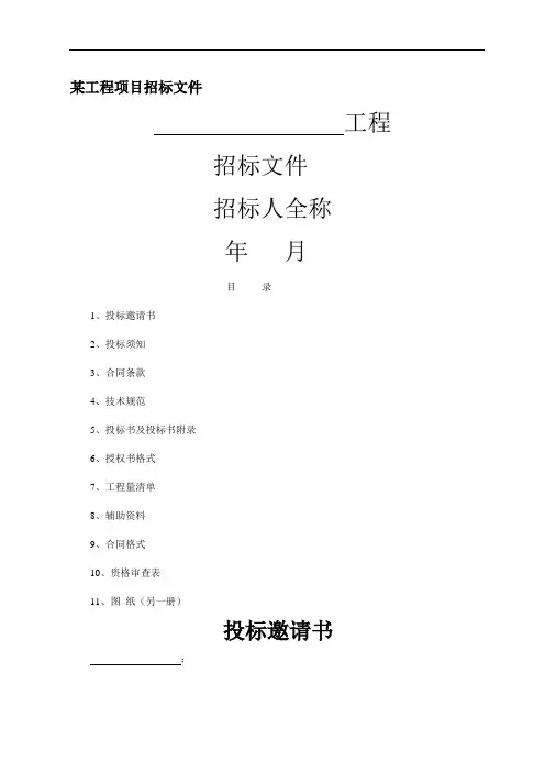 工程项目招标文件