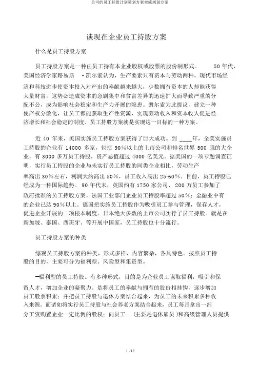 公司员工持股计划策划方案实施规划方案