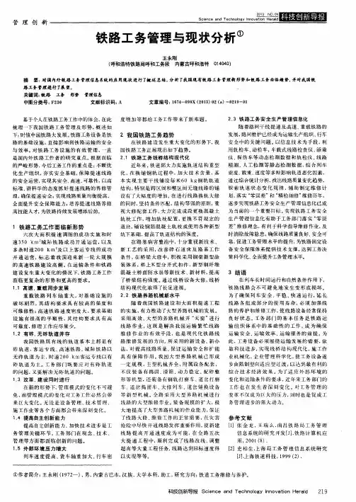 铁路工务管理与现状分析