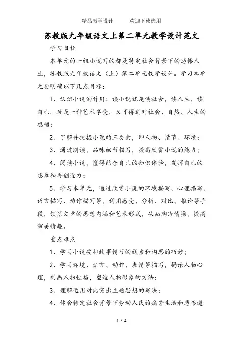苏教版九年级语文上第二单元教学设计范文