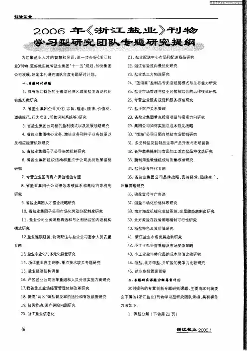 2006年《浙江盐业》刊物学习型研究团队专题研究提纲