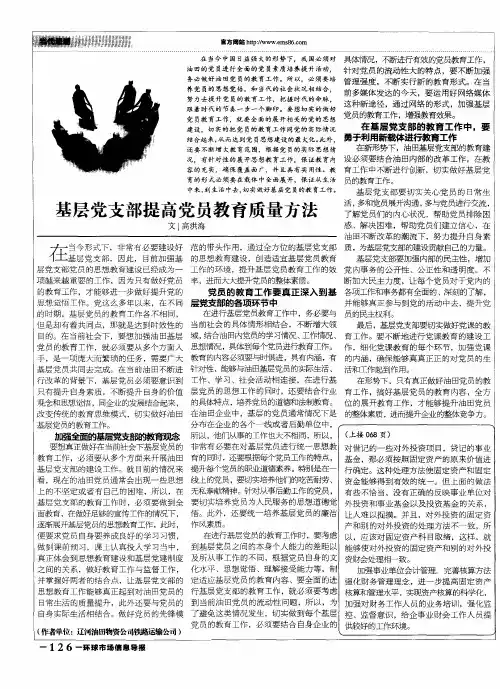 基层党支部提高党员教育质量方法