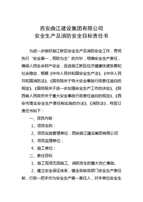 安全生产及消防安全目标责任书