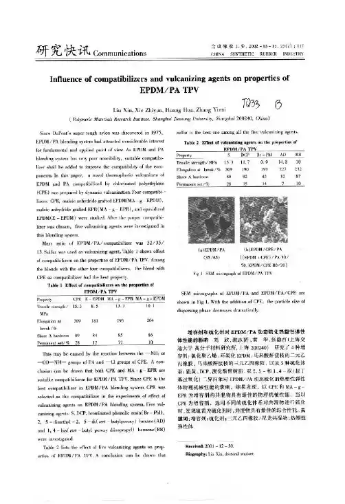 增容剂和硫化剂对EPDMPA动态硫化热塑性弹性体性能的影响