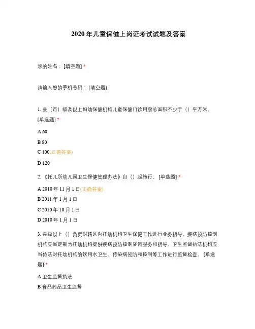 2020年儿童保健上岗证考试试题及答案