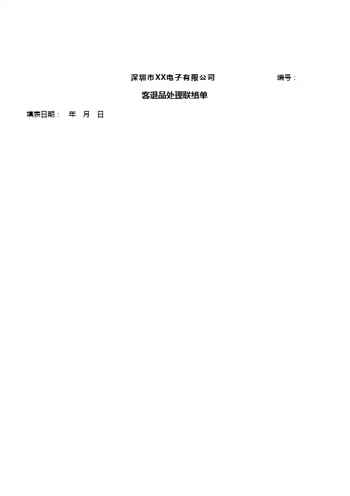 客退品处理联络单