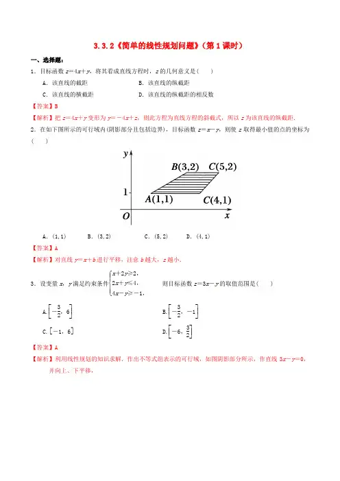高中数学 第三章 不等式 3.3.2 简单的线性规划问题(第