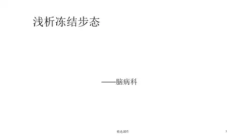 浅析冻结步态