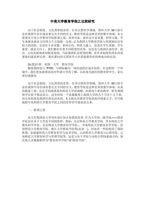 中美大学教育学院之比较研究
