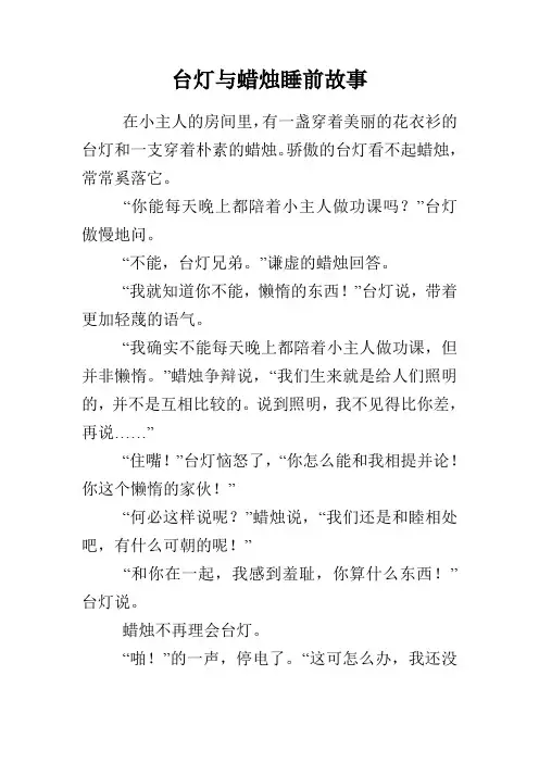 台灯与蜡烛睡前故事