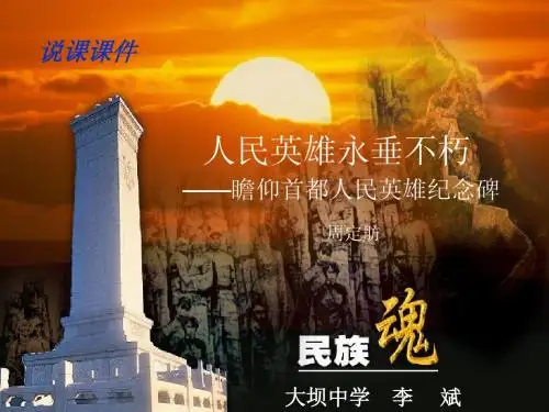 人民英雄永垂不朽说课课件