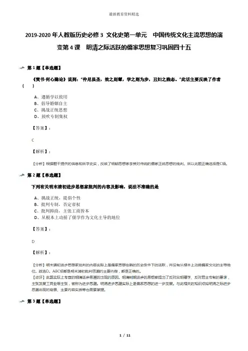 2019-2020年人教版历史必修3 文化史第一单元 中国传统文化主流思想的演变第4课 明清之际活跃的儒家思想复