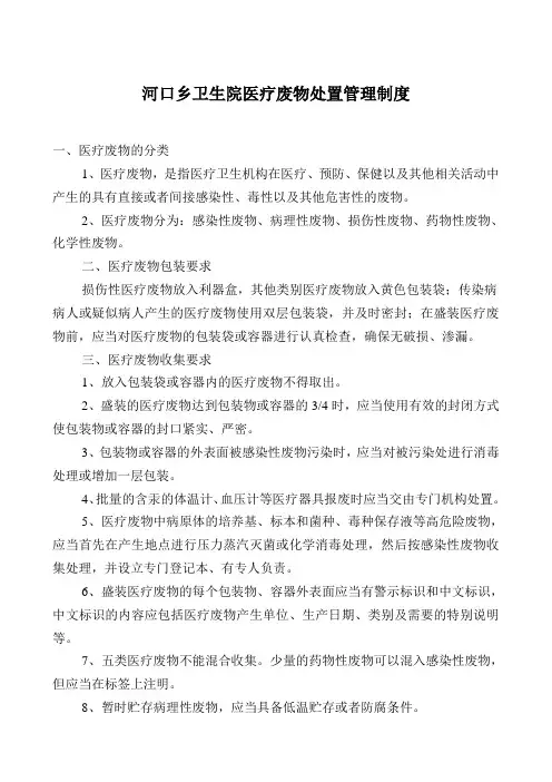 医疗废物处置管理制度